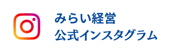 みらい経営 公式インスタグラム